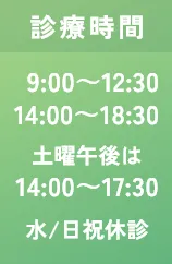 診療時間