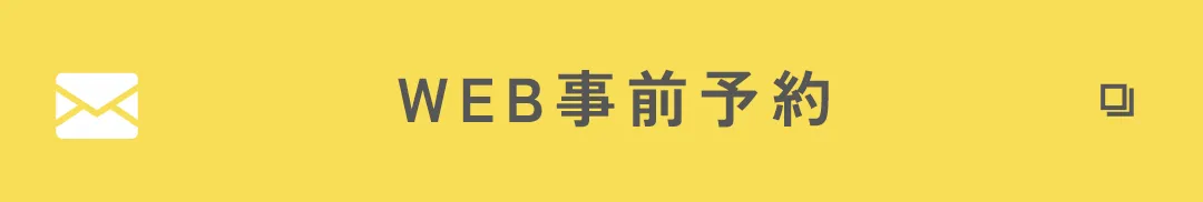 WEB事前予約