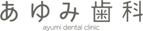 あゆみ歯科