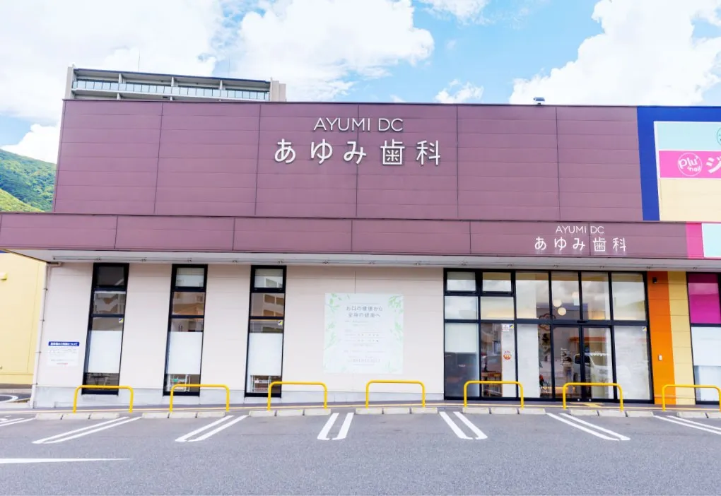 あゆみ歯科