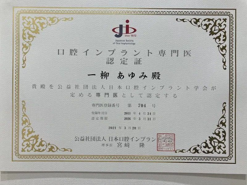 日本口腔インプラント学会専門医